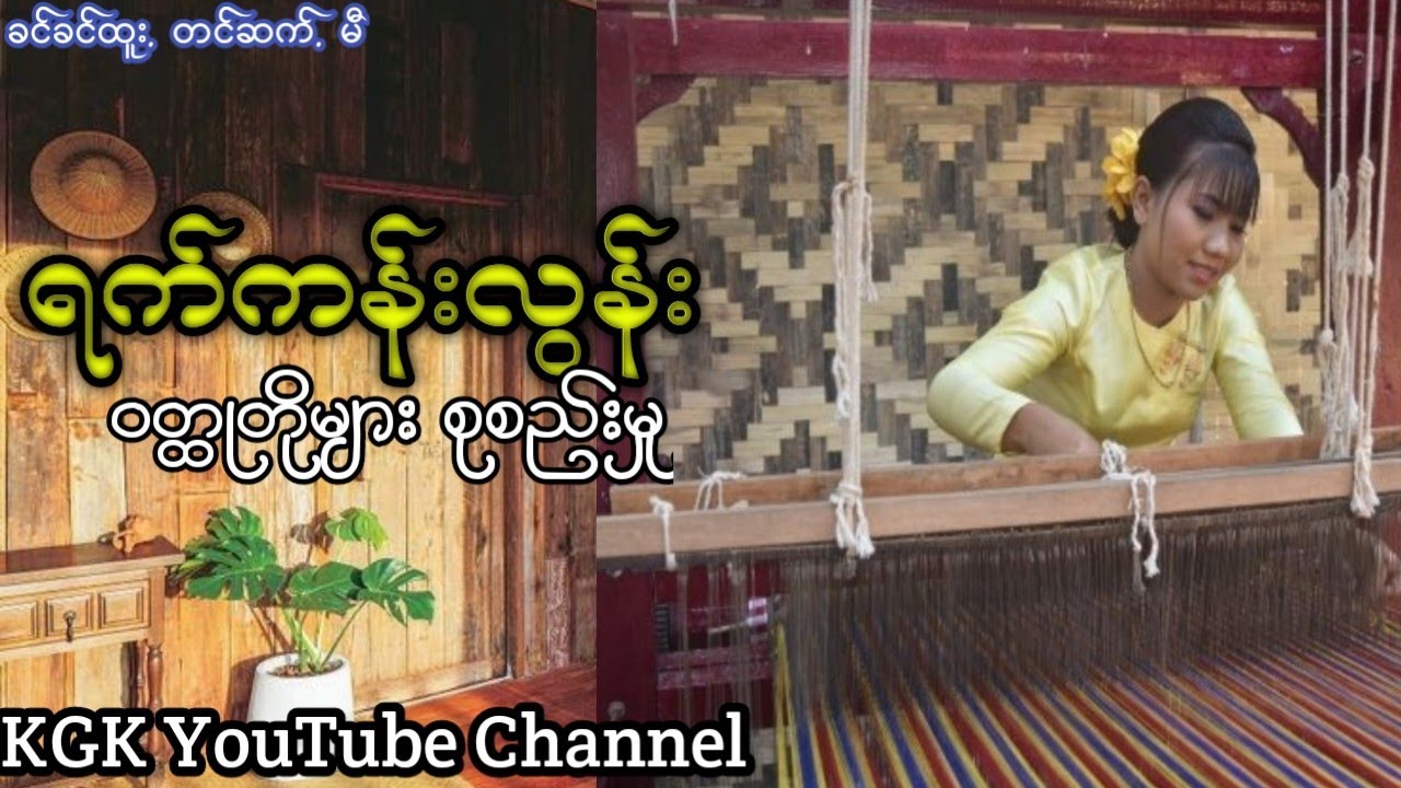 ရက်ကန်းလွန်း-ဆရာမခင်ခင်ထူး