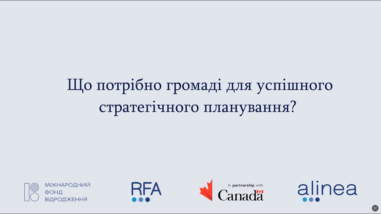 Що потрібно громаді для успішного стратегічного планування - Частина 2