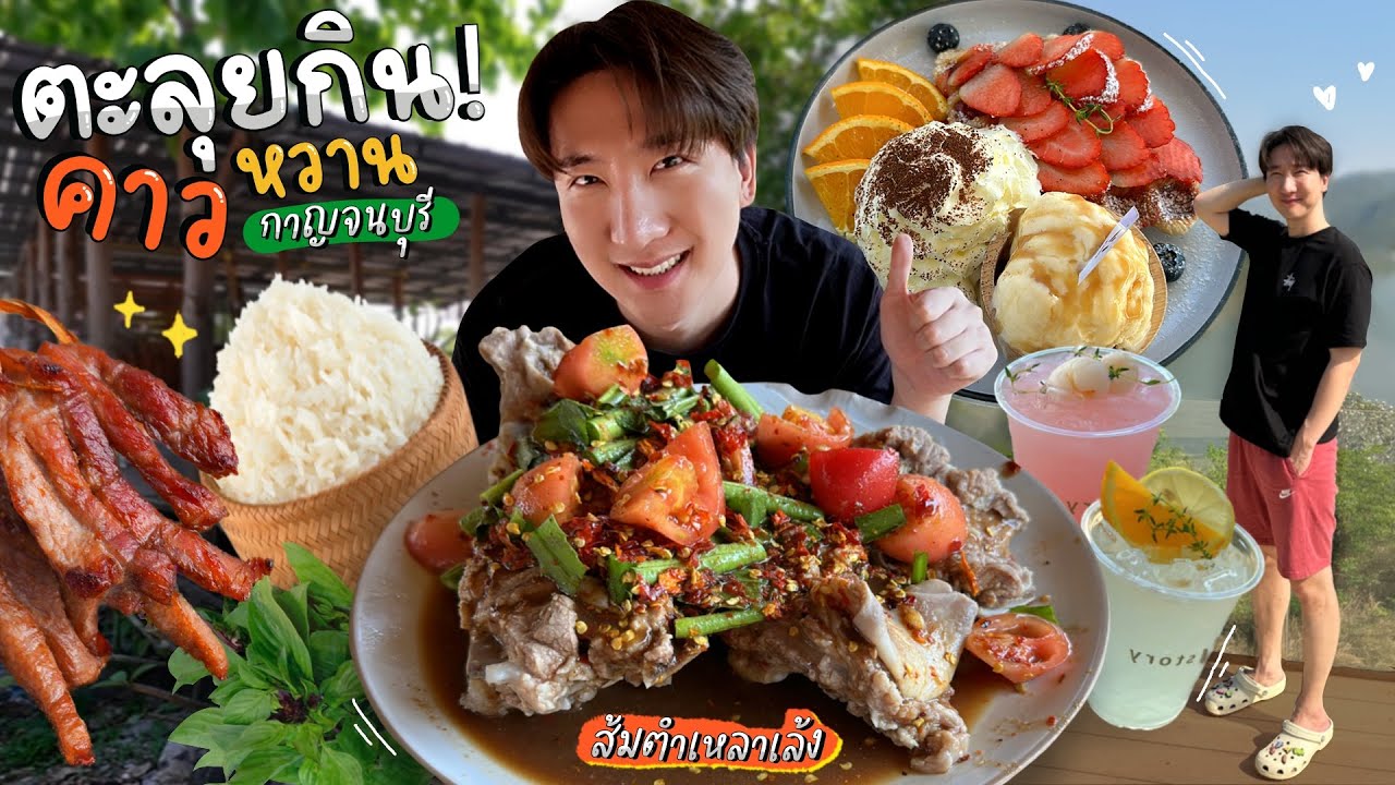 CC [612] ส้มตำเหลาเล้ง เป็นตาแซ่บคักๆ ผมไม่มีพลาด คาวหวานจัดหนัก @กาญจนบุรี : โอปป้า อยู่ที่บ้านนอก