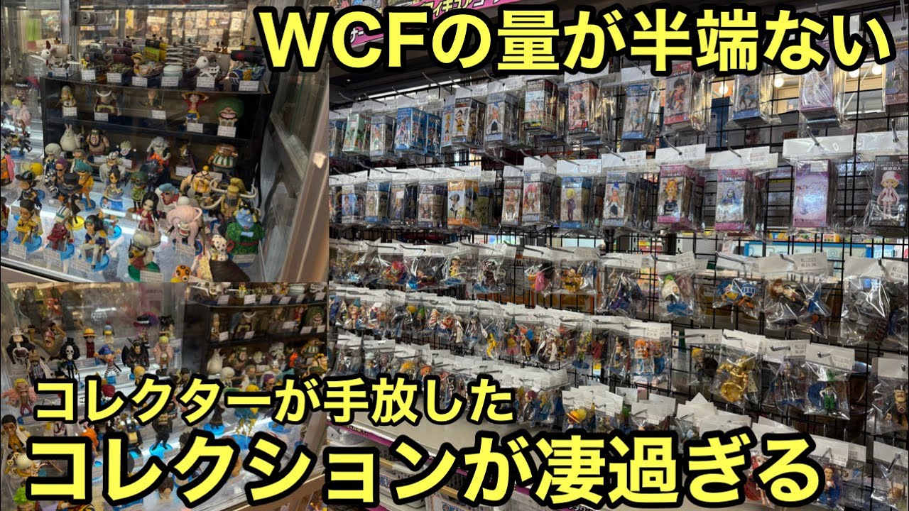 ぶらショ！コレクターがまとめて手放したワーコレの数が凄かった！やっぱりWCFは最高のシリーズ！高クオリティで飾りやすい！ワンピース フィギュア