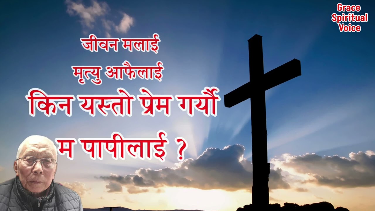 निहार्छु मेरा प्रभुलाई / Niharchu mera prabhu lai