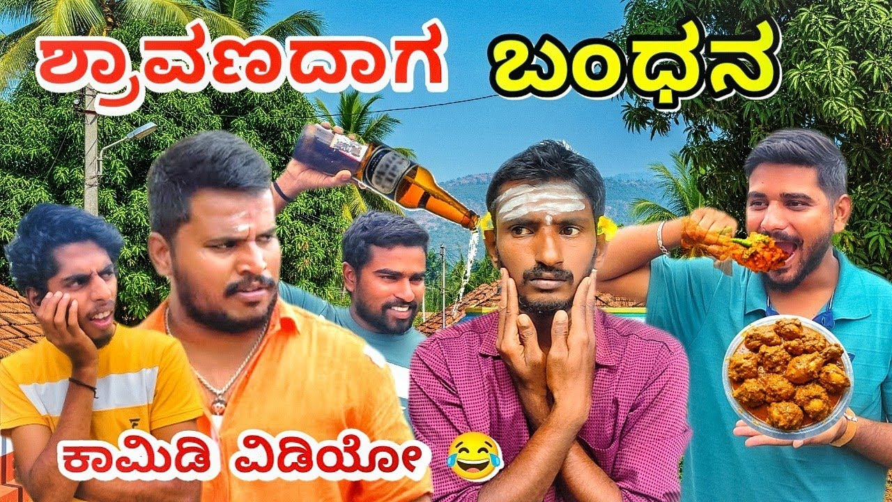 ಶ್ರಾವಣ ಬಂಧನ 😂| Shravana Bandhana Comedy| Uttarkarnataka | Mallu Jamkhandi | Shivaputra | Point4happy