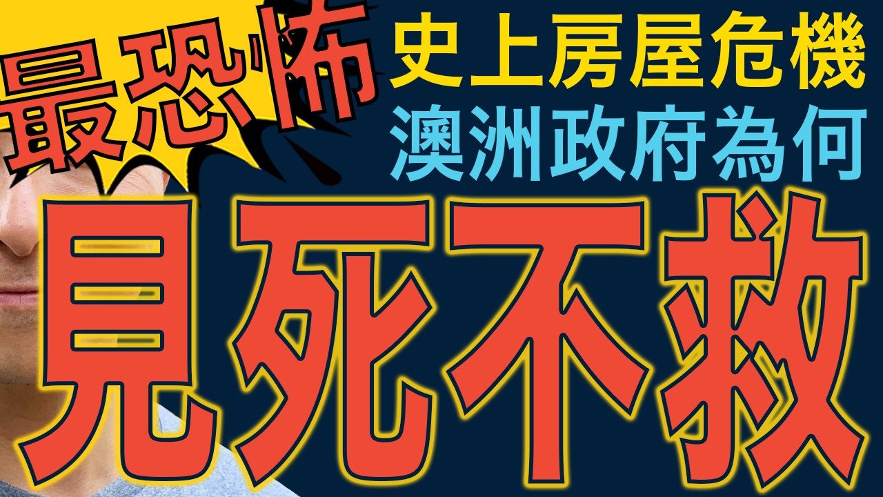 [澳洲買樓]最恐怖房屋危機😱澳洲政府為何見死不救？| 布里斯班｜悉尼｜墨爾本｜全球股災 ｜特朗普｜川普｜以色列｜伊朗｜中東戰爭｜油價急升｜跨境消費常態｜杜拜｜