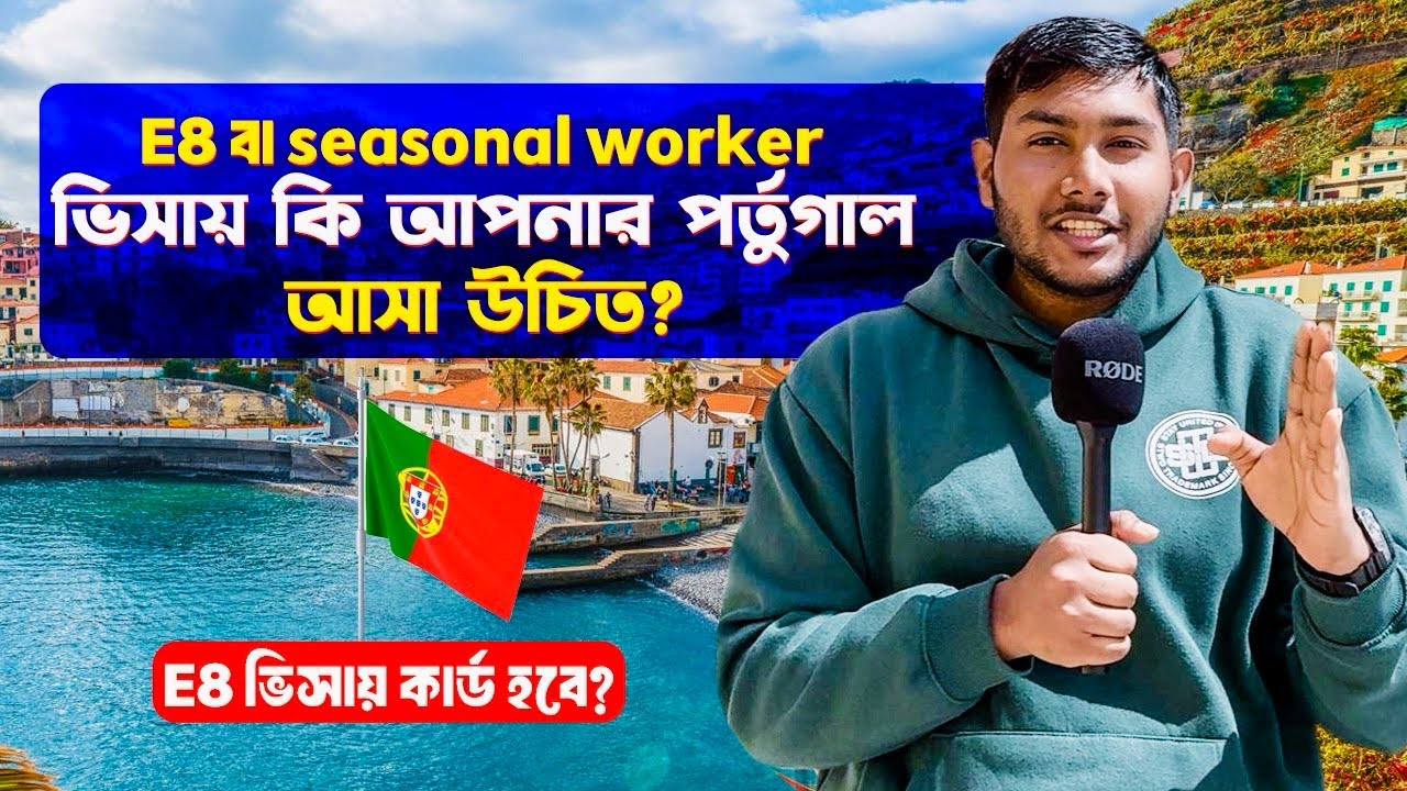 E8 বা Seasonal Worker ভিসায় কি পর্তুগাল আসা উচিত?🇵🇹 জানুন সবকিছু!