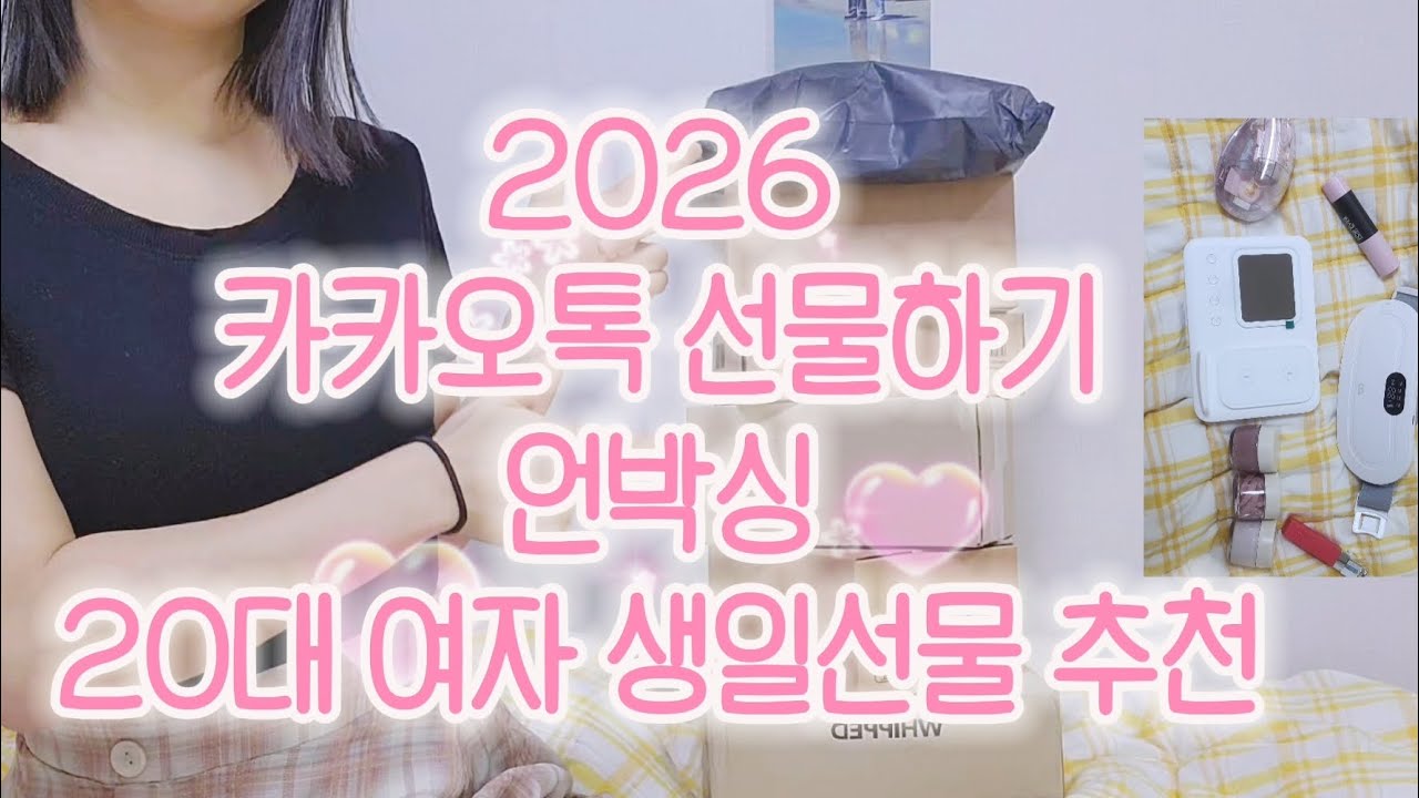 2026년 20대 여자 직장인 생일 선물 추천 (feat.카카오톡 선물하기)💝 