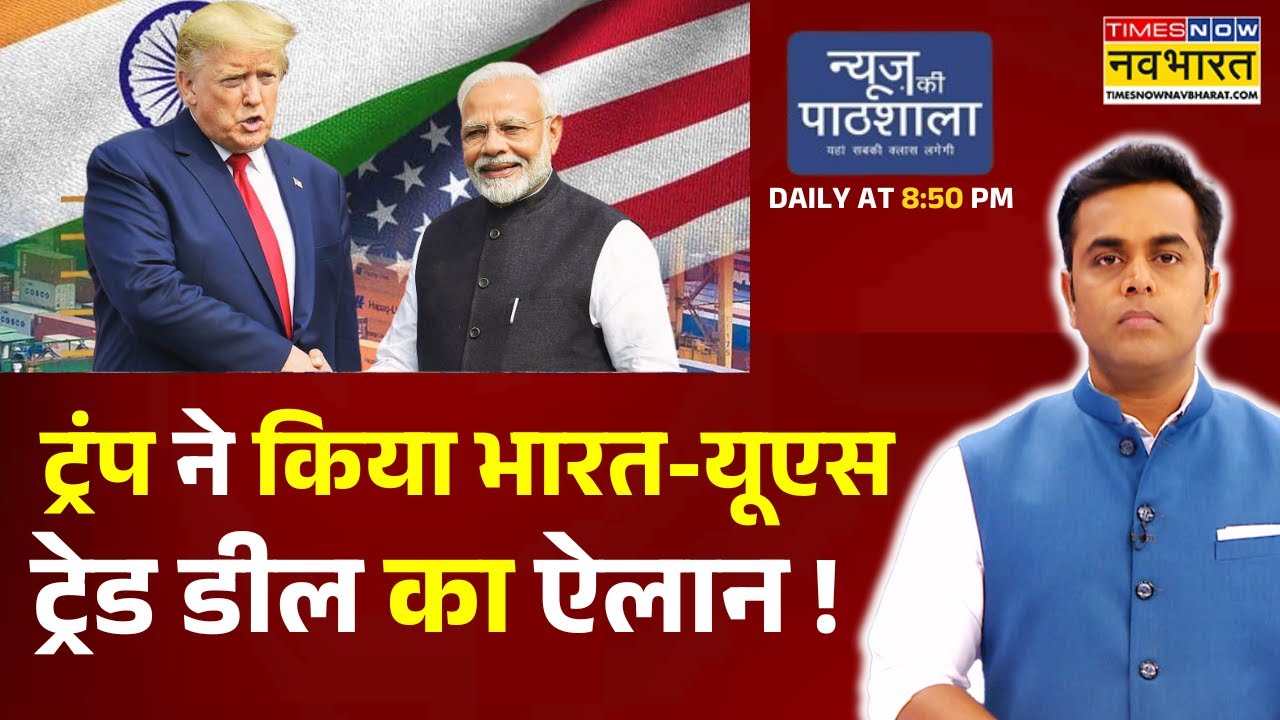 News Ki Pathshala: Sushant Sinha | ट्रंप ने किया भारत-यूएस ट्रेड डील का ऐलान | India US Deal | Trump