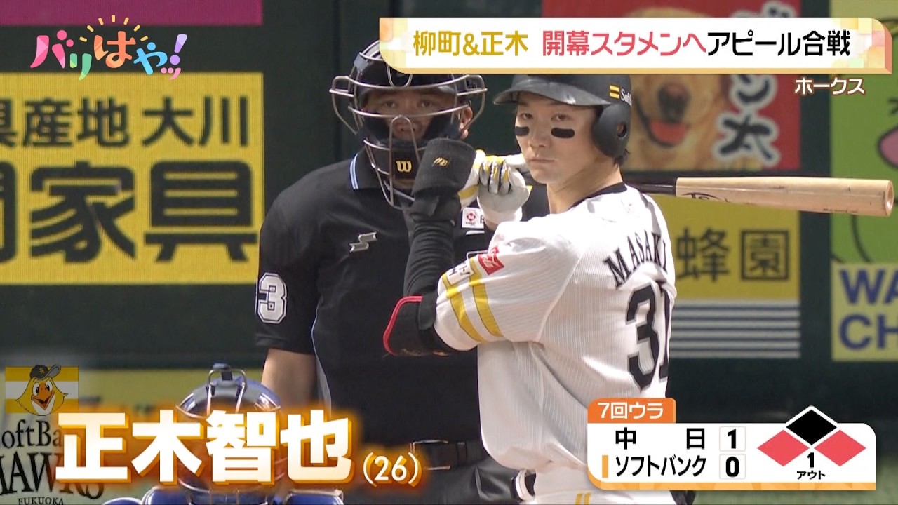 【ホークス情報】柳田＆正木 開幕スタメンへアピール合戦（2026/3/18）