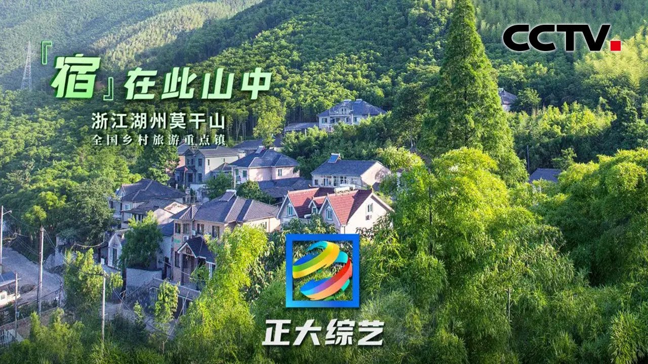 【Full】浙江莫干山怎么玩？入住中国民宿“天花板”！品尝季节限定百笋宴！| CCTV「正大综艺」20220619