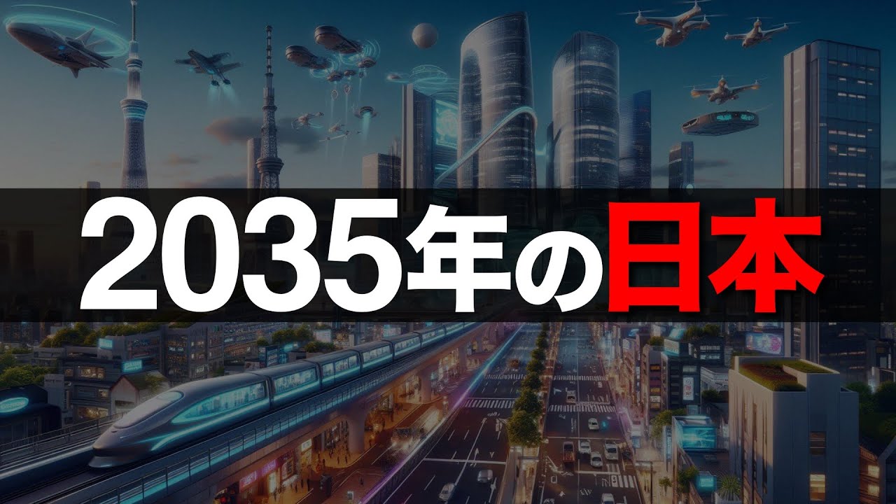 【衝撃】AIが予測した2035年「日本の未来」トップ10【日本の未来予測】