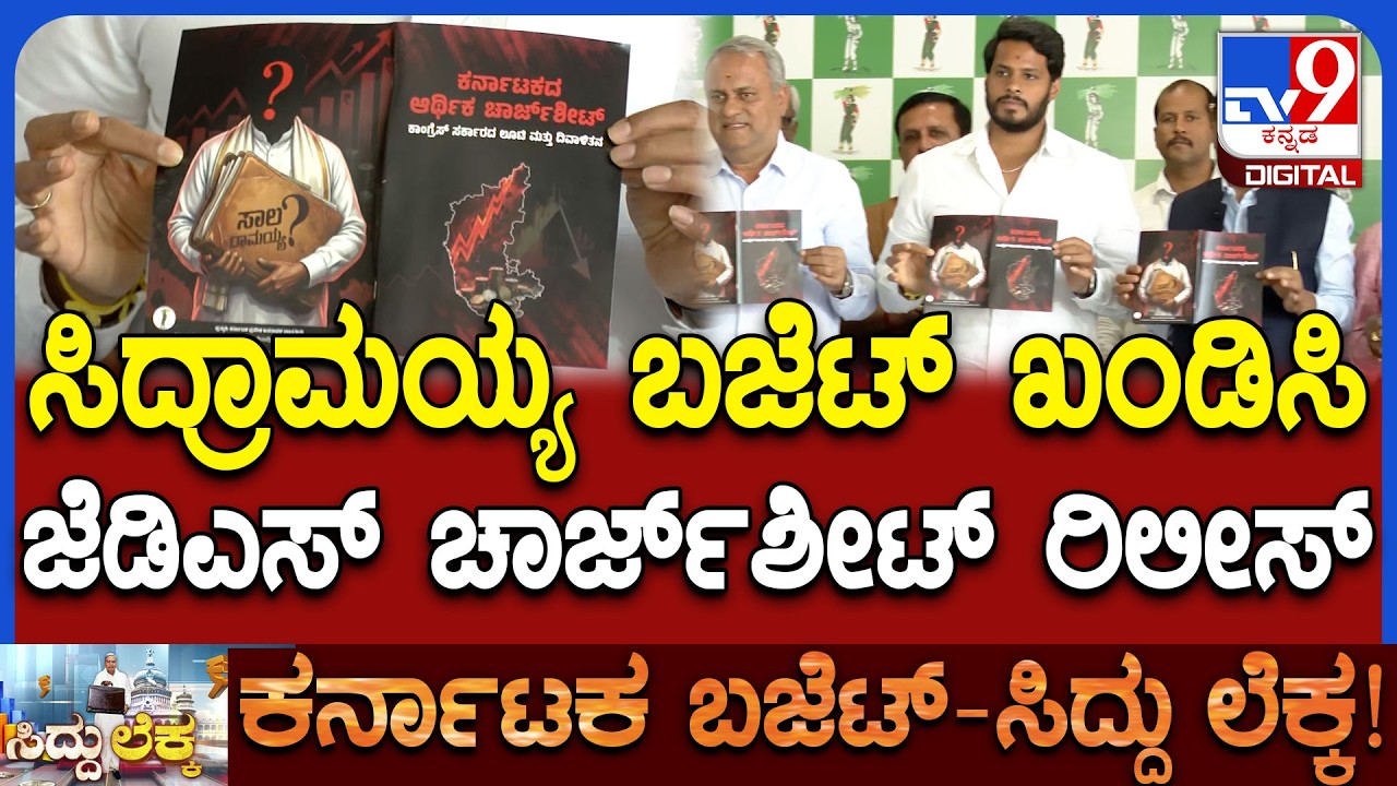 Siddaramaiah Budget ಖಂಡಿಸಿ ಚಾರ್ಜ್‌ಶೀಟ್ ರಿಲೀಸ್‌ ಮಾಡಿದ Nikhil Kumaraswamy | #TV9D