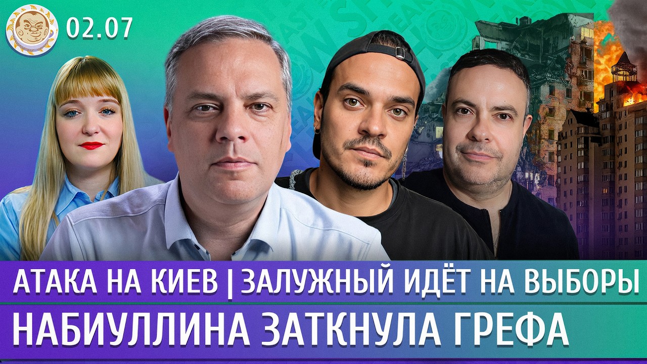 Атака на Киев, Залужный идет на выборы, Набиуллина заткнула Грефа. Давлетгильдеев, Милов, Чижов