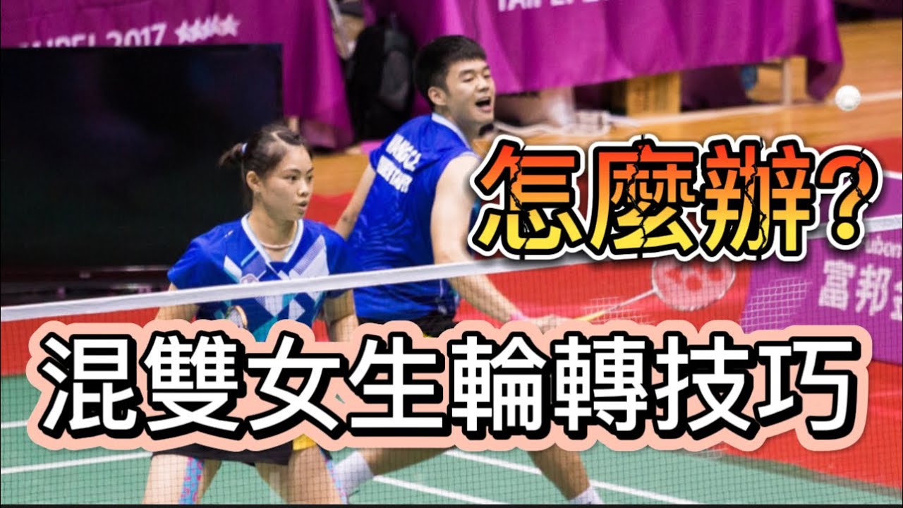 混雙女生輪轉技巧如何使用｜2022羽毛球教學｜混雙女生被調動到後場怎麼辦？｜混雙男生該如何補位？