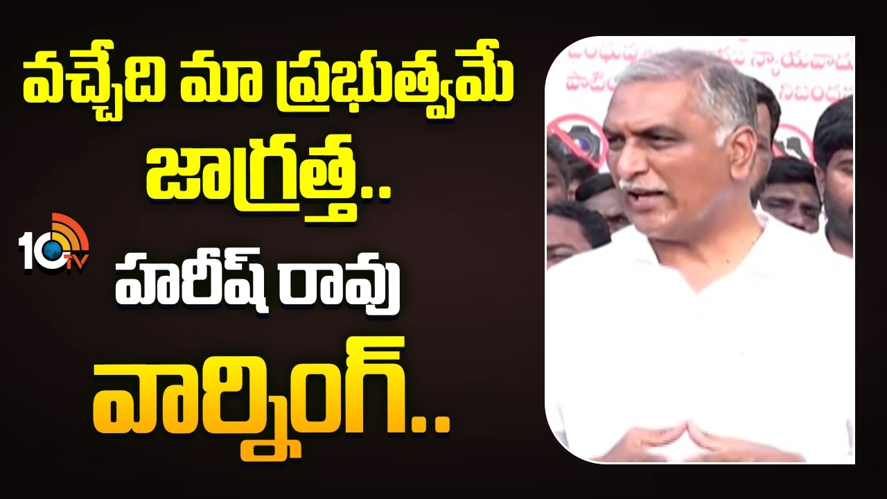 వచ్చేది మా ప్రభుత్వమే జాగ్రత్త.. హరీష్ రావు వార్నింగ్..! |BRS Harish Rao Warning To Police Officials