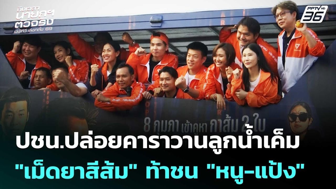 ปชน.ปล่อยคาราวานลูกน้ำเค็ม 