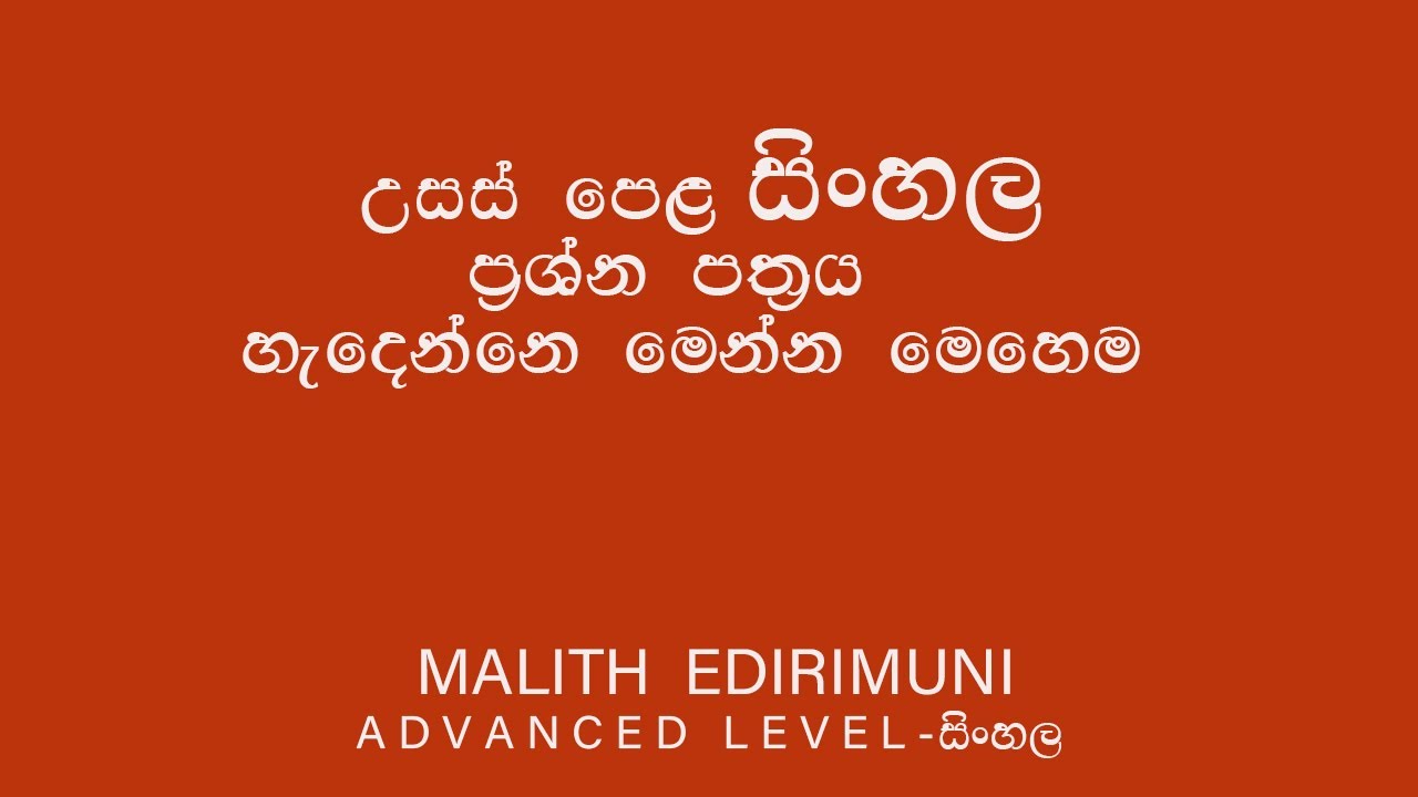 A/L Sinhala උසස් පෙළ සිංහල ප්‍රශ්න පත්‍රය හැදෙන්නෙ මෙන්න මෙහෙම.#sinhala #A/L