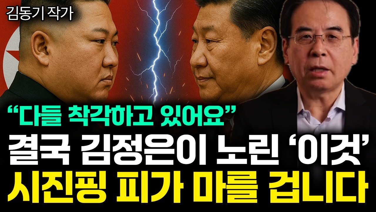 중국 패배 이미 정해진 이유. 김정은에 제대로 농락당했다. (김동기 작가 / 1부)