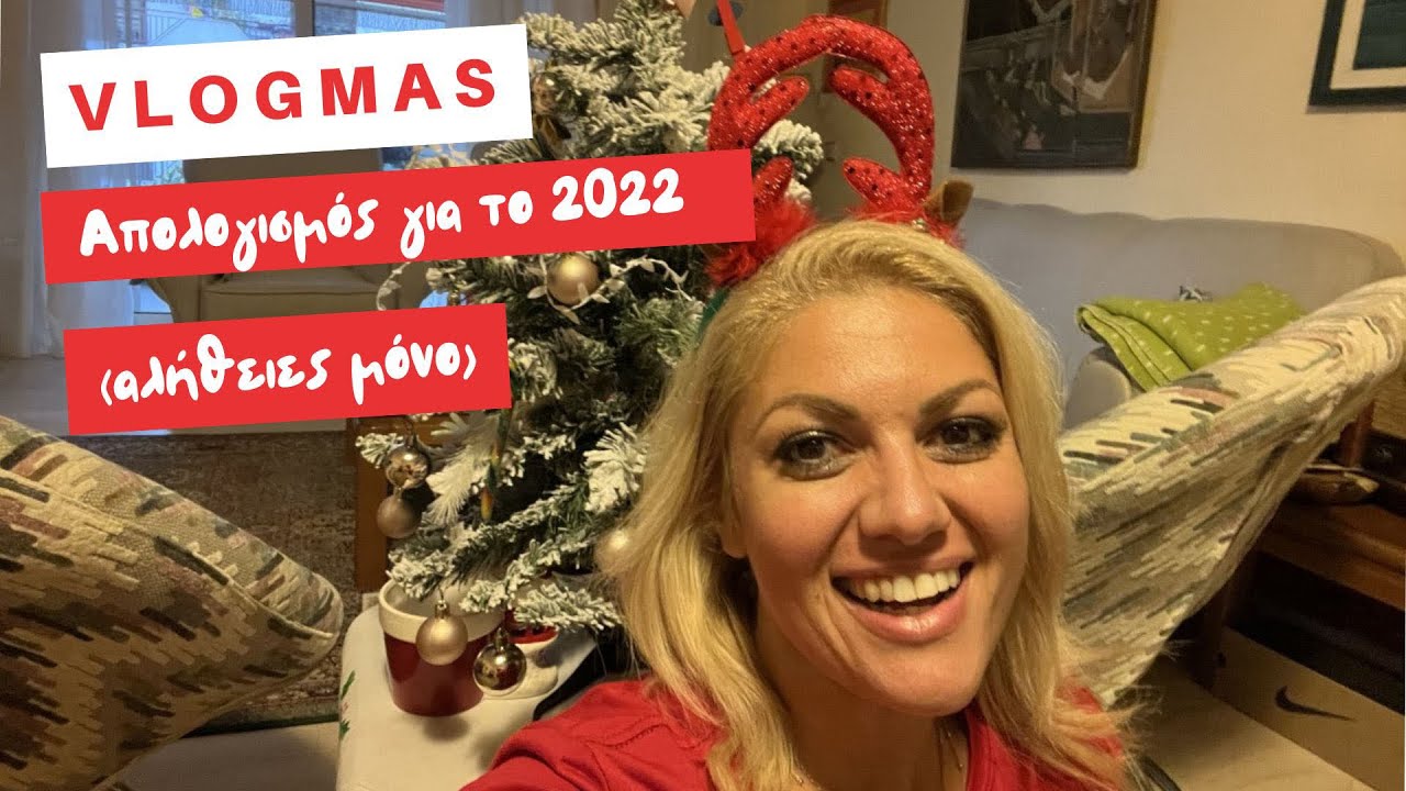 VLOGMAS 2022 Day 23 I Όλη η αλήθεια, για όσα μου συνέβησαν το 2022 | Nancy Paradeisanou