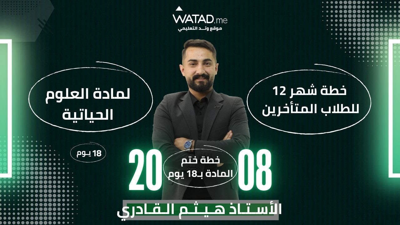 البث الخامس|تصنيع البروتين|خطة ال18 يوم