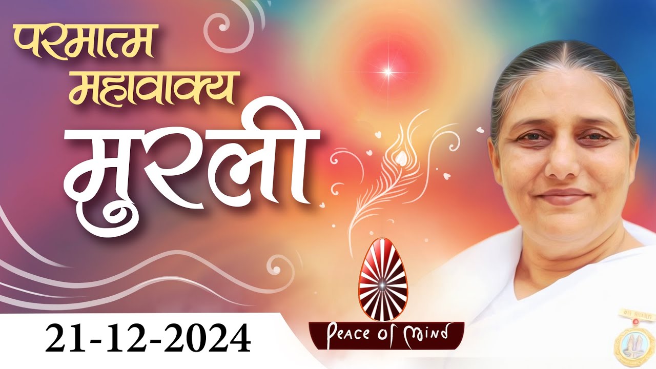 आज की मुरली 21-12-2024 with TEXT | Aaj Ki Murli | BK Usha | DAILY MURLI In Hindi | BRAHMA KUMARIS