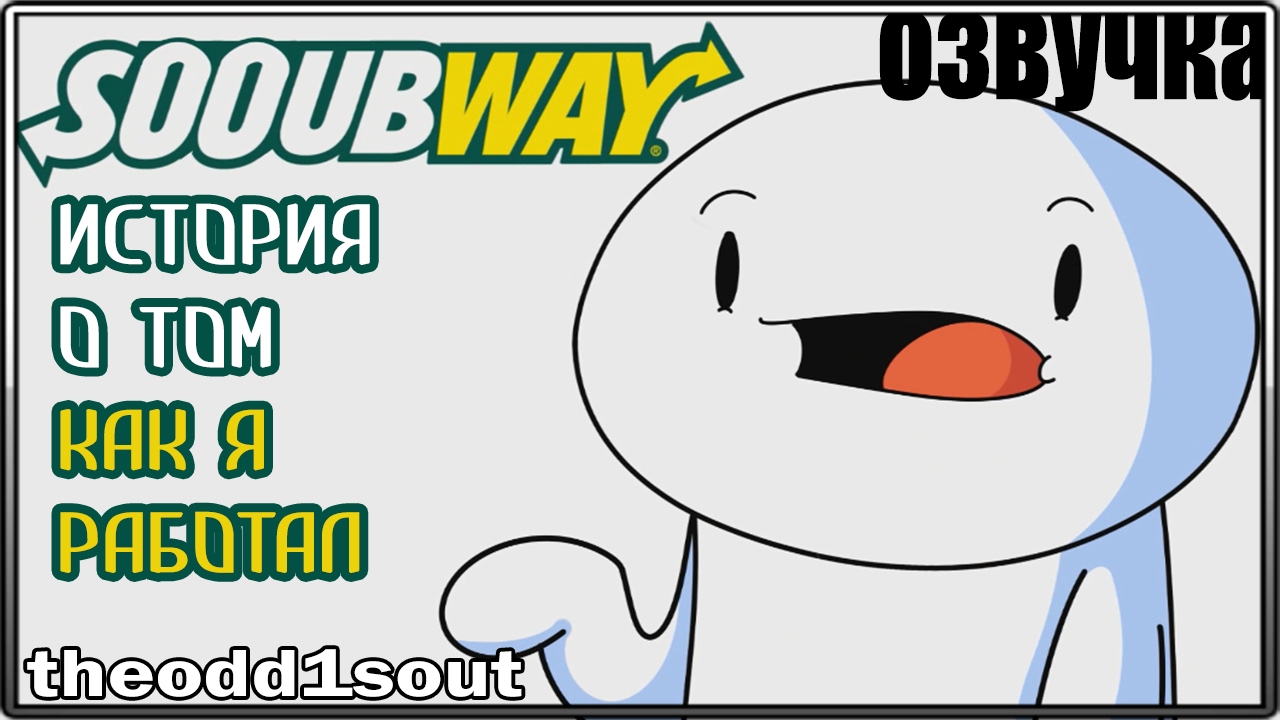 История о Том,Как Я Работал в SooubWay | Work Stories (sooubway) | theodd1sout comic rus [ОЗВУЧКА]