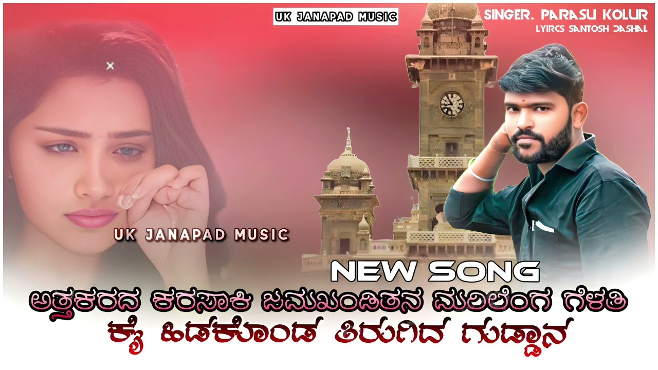 ಅತ್ತಕರದ🥺 ಕರಸಾಕಿ ಜಮಖಂಡಿತನ |Atta KaradaKarasaki Jamakhandi Tana |Parasu Kolur NewJanapada Song