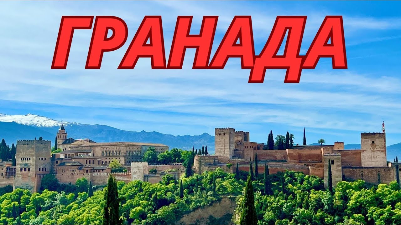 Гранада- город в автономном сообществе Андалусии , расположенный в предгорьях Сьерра-Невады.