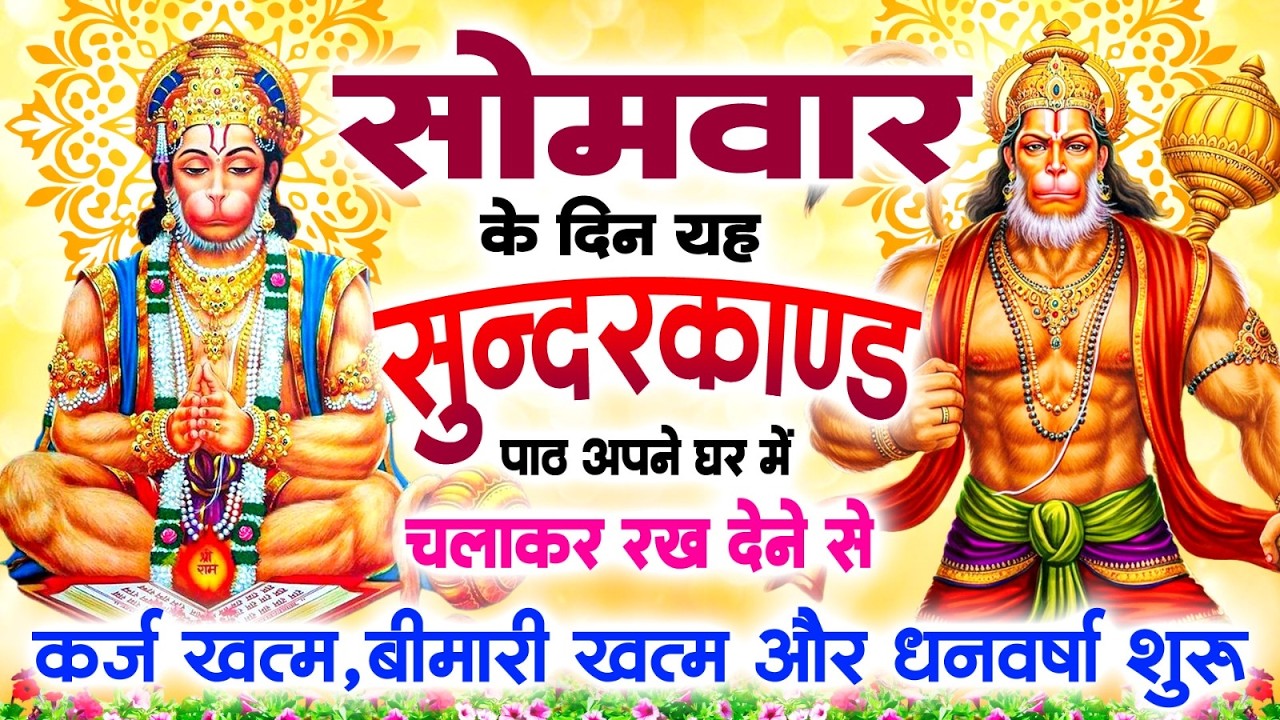 सोमवार को जरूर अपने घर में ये सुन्दरकाण्ड चलाकर रख देना कर्ज, बीमारी खत्म, धनवर्षा शुरू #sundarkand