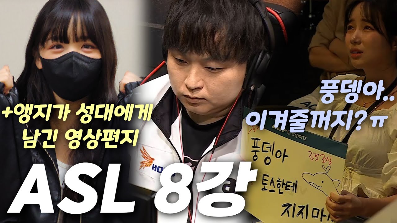 김성대의 ASL 4강을 위해 총출동한 제자들! [현장반응 & 미공개 인터뷰]