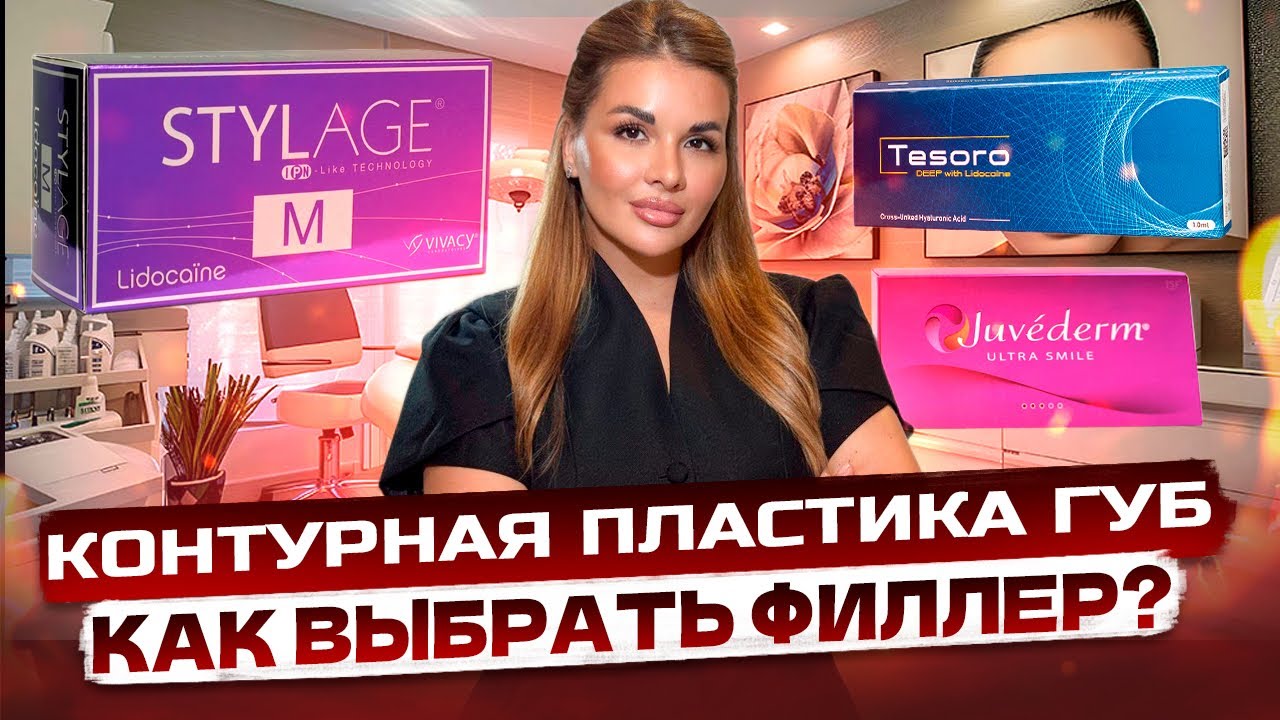 Контурная пластика губ. Как выбрать филлер для увеличения губ? Stylage, Tesoro, Juvederm
