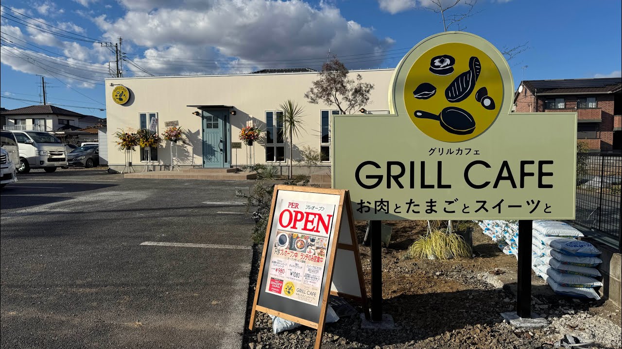 ２０２５年１月１７日　グランドオープン　水戸市　GRILL CAFE お肉とたまごとスイーツと　奥久慈たまごのオムライス　食べてきました