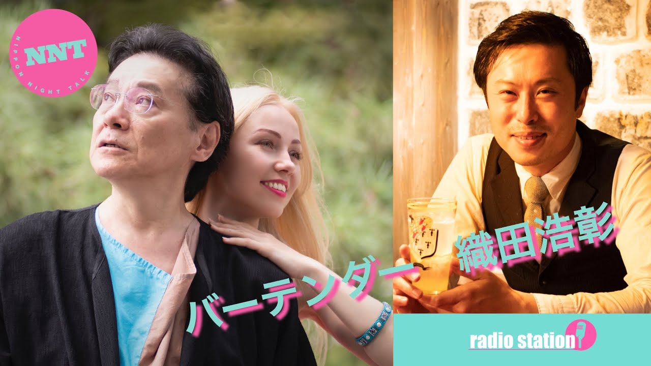 【NNT radio station 】第十回 / 喫酒幾星　バーテンダー　織田 浩彰