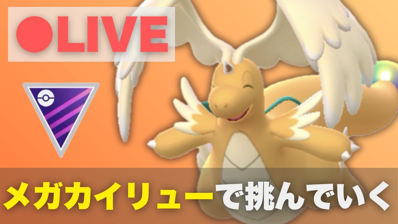 新実装のメガカイリューでメガマスターに挑む（R2518〜）【ポケモンGO・GOバトルリーグ】