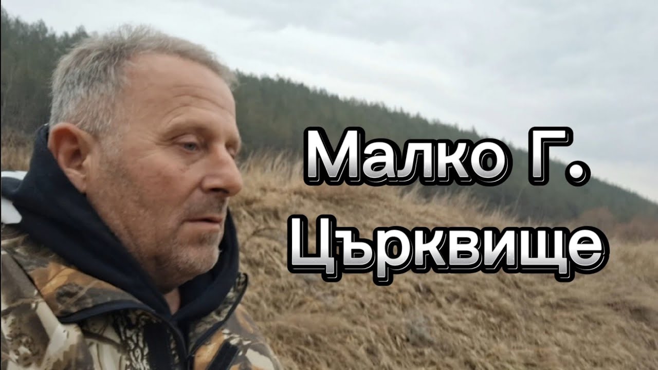 Малко Г. Църквище част-2
