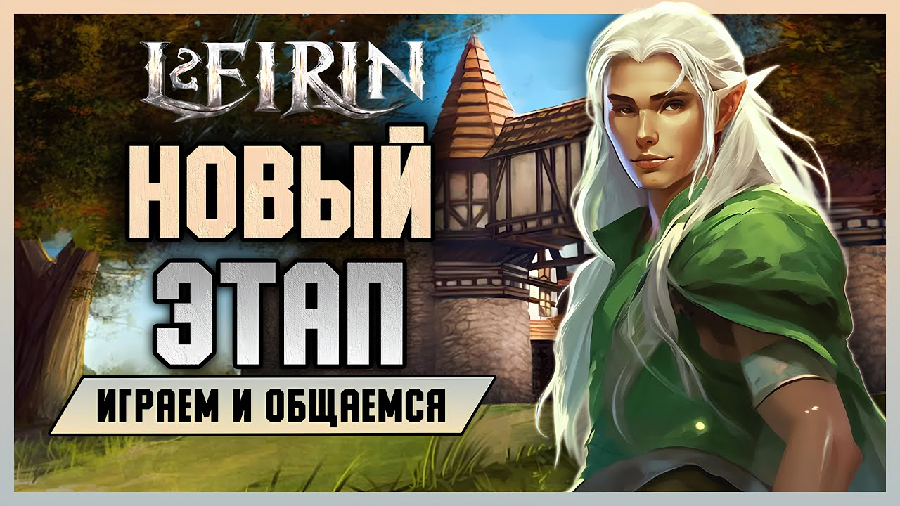 Эльфийский скаут 20+ на L2eirin. Качаемся, приключаемся.