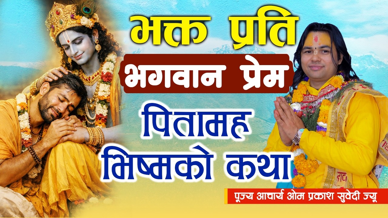 भक्त प्रति भगवान प्रेम पितामह भिष्मको कथा  पूज्य आचार्य ओम प्रकाश सुवेदी ज्यू