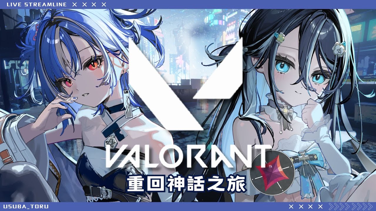【VALORANT】超二！跟最可愛的醍醐寶寶雙排！｜薄葉透｜SDS