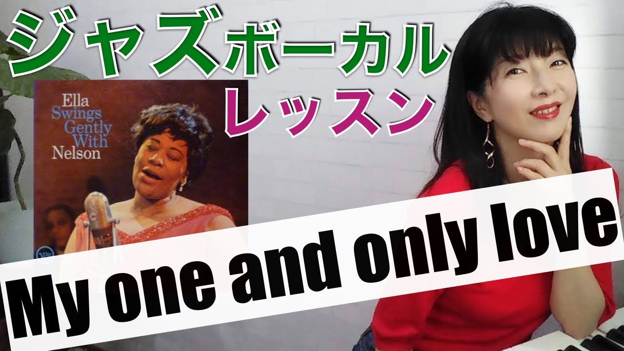 【ジャズボーカルレッスン】My one and only love 一緒に練習しましょう！【ジャズボーカル】