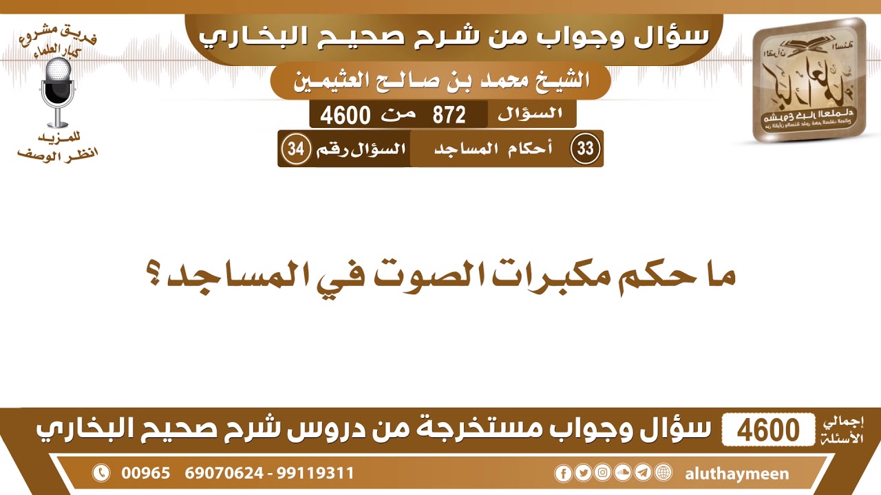 872 - 4600 ما حكم مكبرات الصوت في المساجد؟ ابن عثيمين