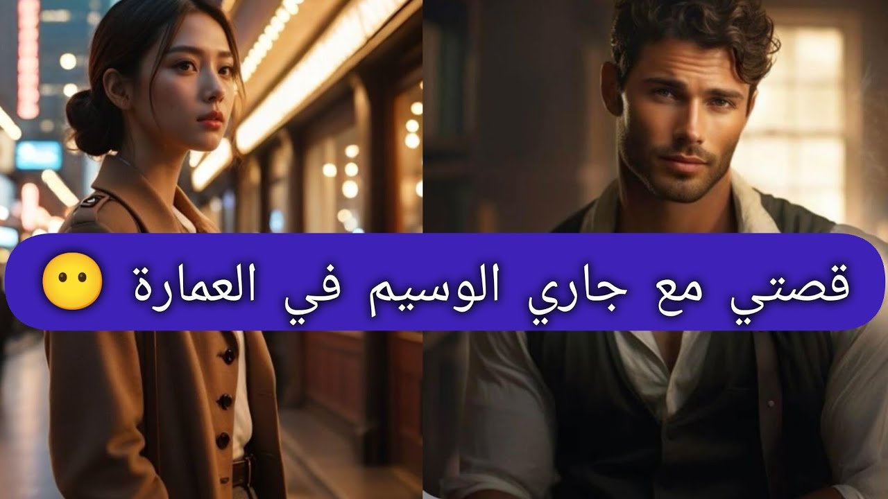 قصتي مع جاري الوسيم 🤫/ Storytime