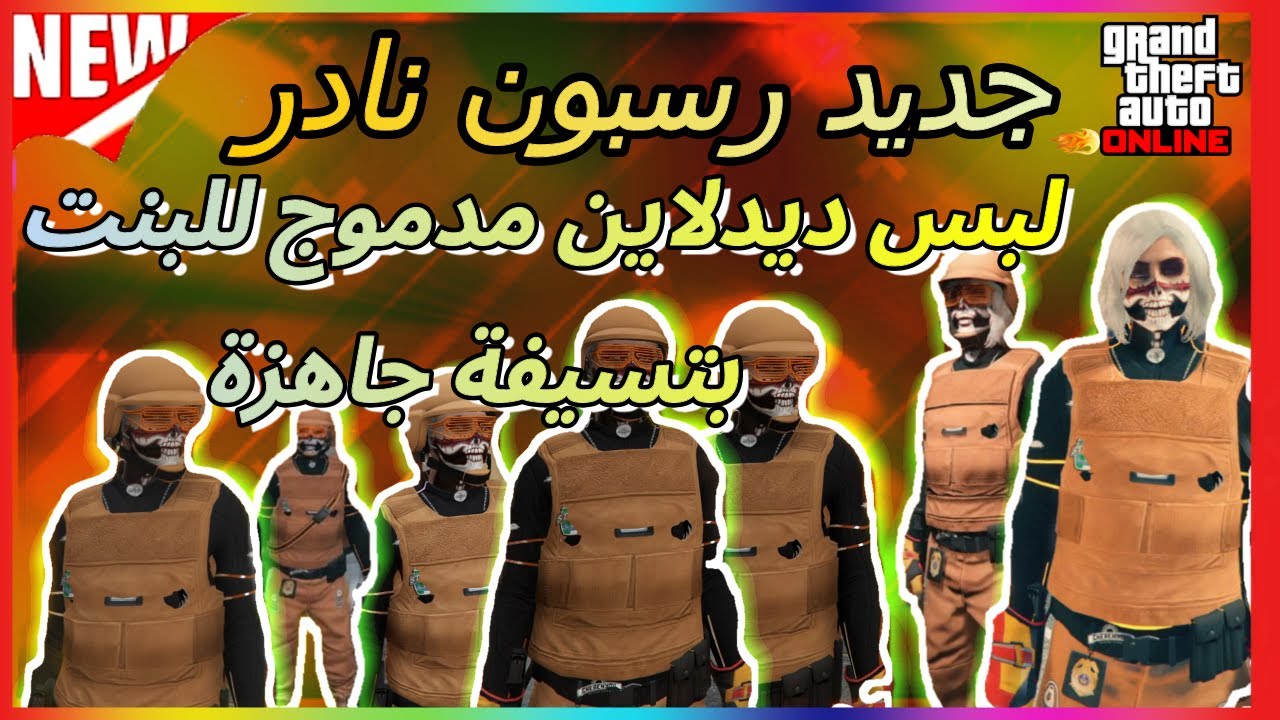 قراند 5 جديد رسبون نادر لبس ديدلاين مدموج للبنت سولو بتسيفة جاهزة الحق ليفوتك gta5 online بمهمة دمج