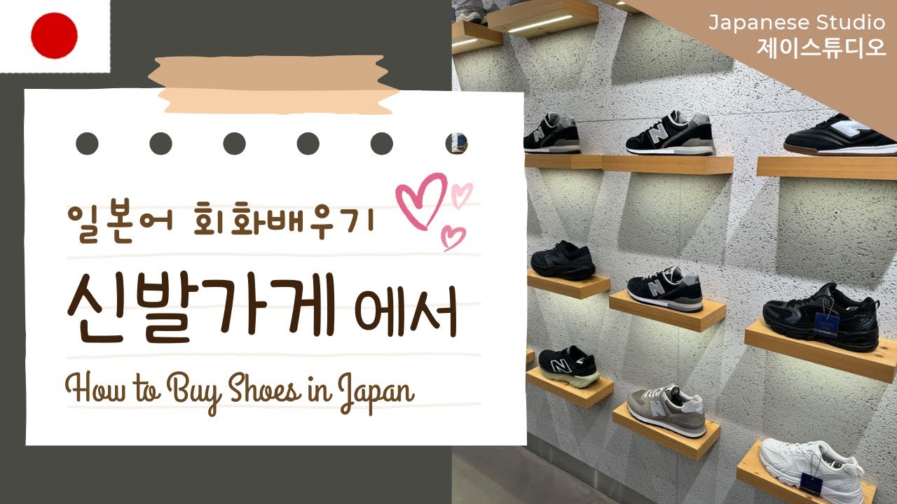 신발살 때 필요한 일본어 배우기(설명포함)👟👢Japanese conversation at the shoes shop