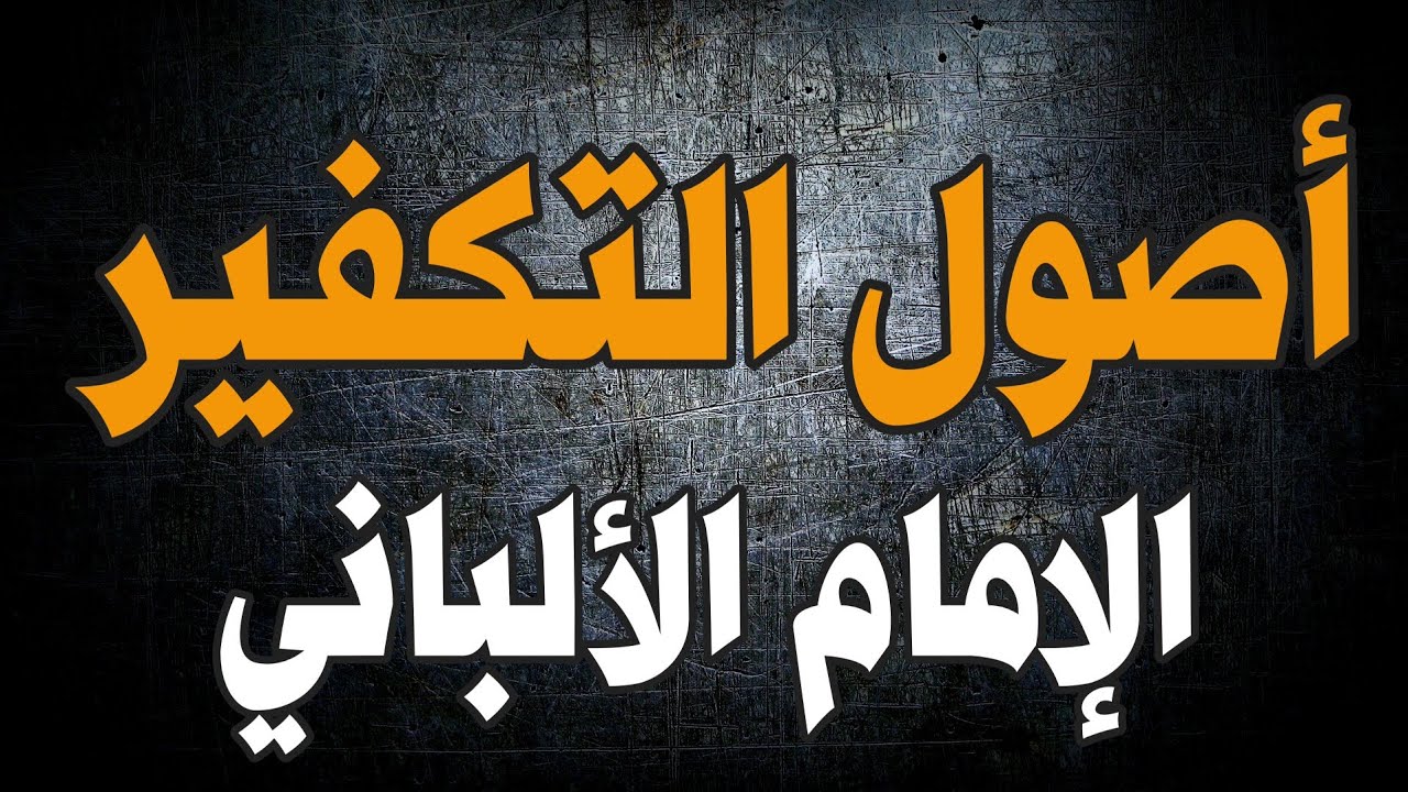التحرير لأصول التكفير | الشيخ خالد العنبري | الإمام الألباني