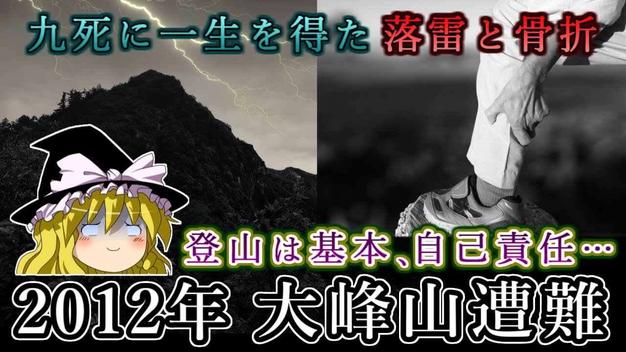 落雷と骨折から九死に一生を得る…2012年大峰山遭難事故をゆっくり解説 #105