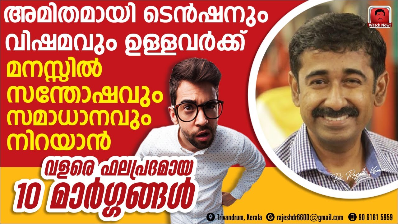 ടെൻഷനും വിഷമവും ഉള്ളവർക്ക് മനസ്സിൽ സന്തോഷവും സമാധാനവും നിറയാൻ ഈ 10 കാര്യങ്ങൾ ചെയ്‌താൽ മതി..