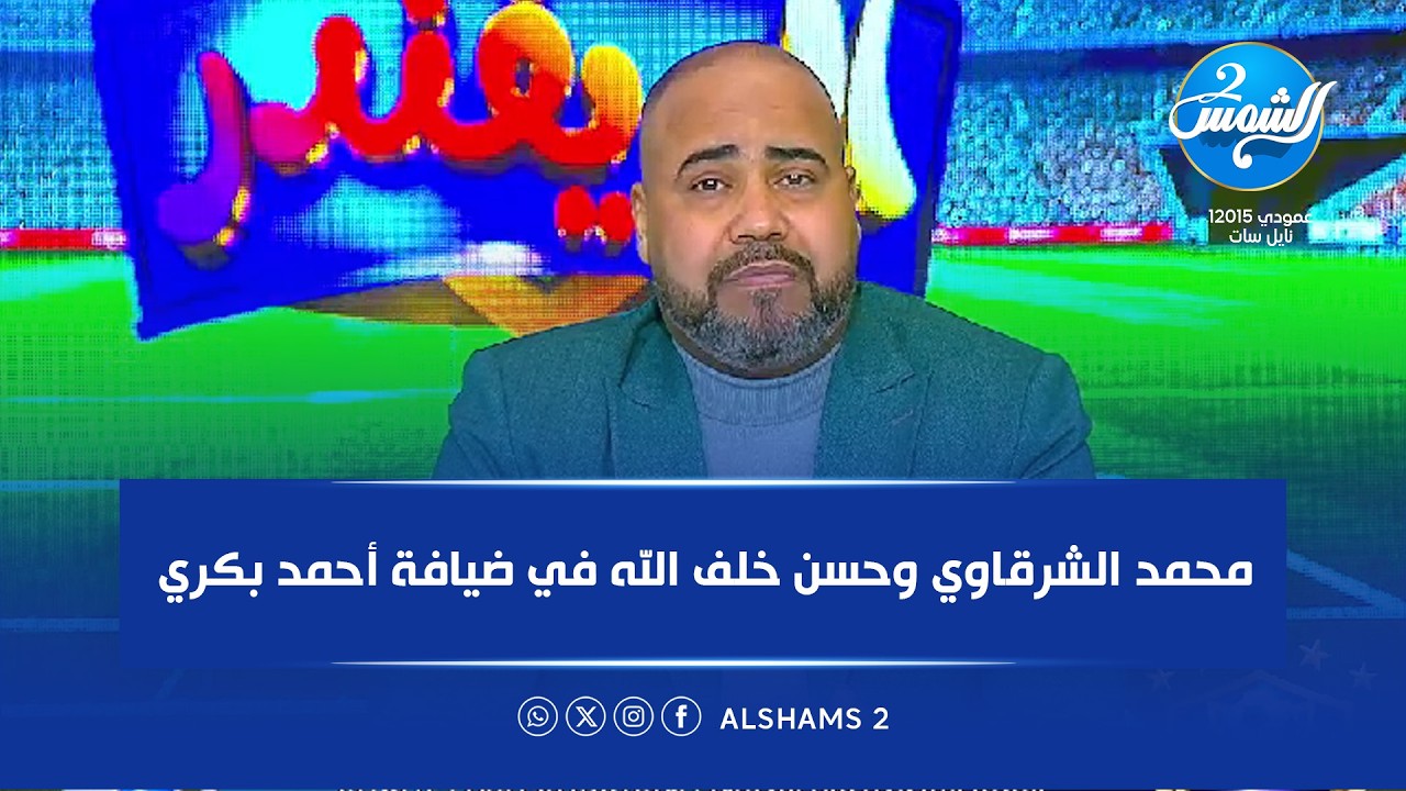 الديفندر  الحلقة كاملة| محمد الشرقاوي وحسن خلف الله في ضيافة أحمد بكري