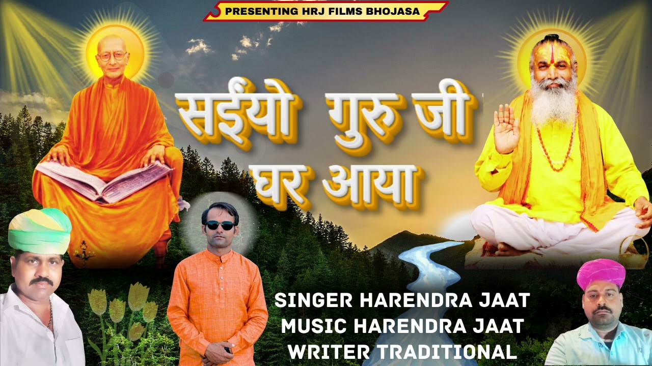 न्यू भजन गुरुवाणी सईंयो गुरु जी घर आया ए  हरेंद्र जाट स्वामी रणसाराम जी महाराज की गुरु वाणी