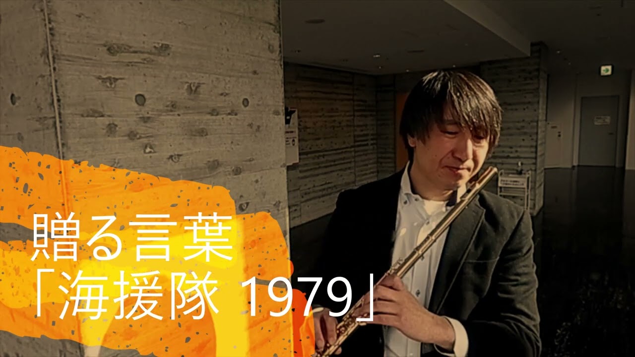 贈る言葉「海援隊 1979」