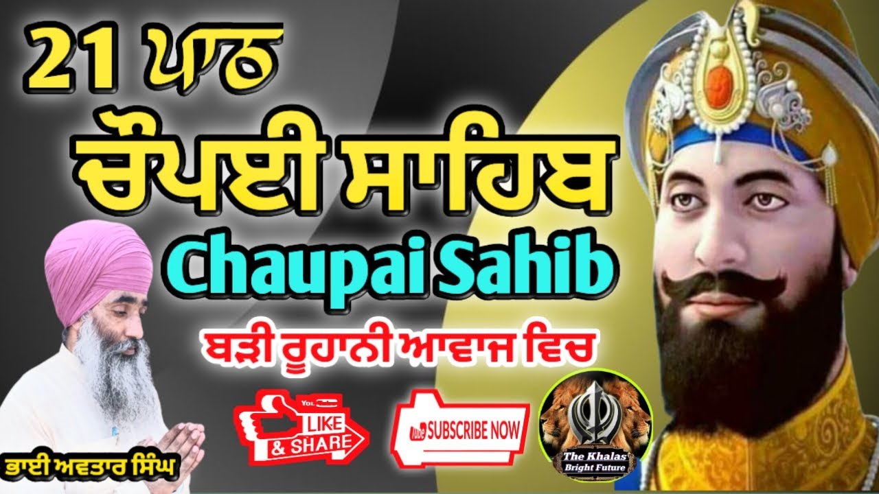 Chaupai Sahib 21 Path | ਚੌਪਈ ਸਾਹਿਬ | Chaupai Sahib Path Full | Chaupai Da Path | Bhai Avtar Singh |