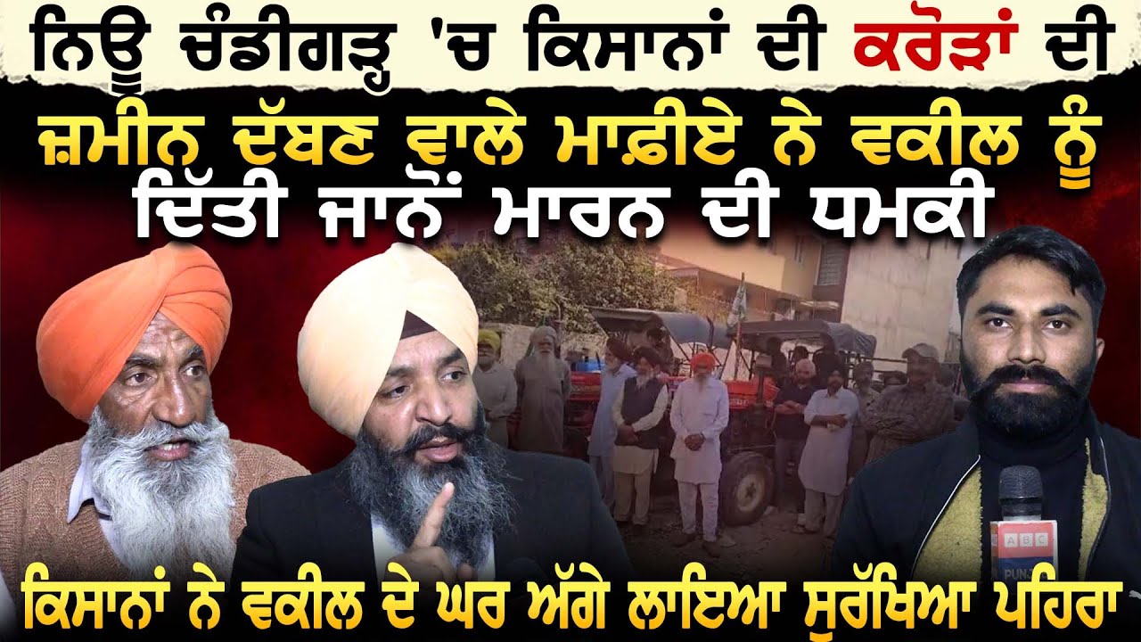 New Chandigarh 'ਚ ਕਿਸਾਨਾਂ ਦੀ ਕਰੋੜਾਂ ਦੀ ਜ਼ਮੀਨ ਦੱਬਣ ਵਾਲੇ ਮਾਫ਼ੀਏ ਦਾ ਵਕੀਲ ਨਾਲ ਪੇਚਾ