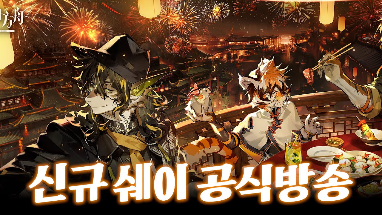 명일방주 마참내 드디어 신규 쉐이가!!